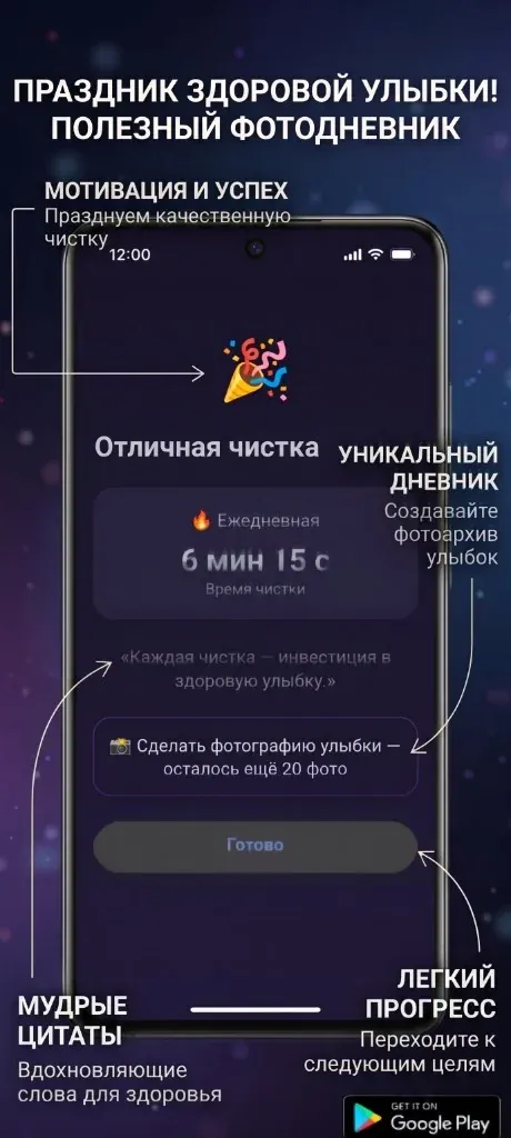 Экран результата: время чистки, цитата и фото-дневник улыбки